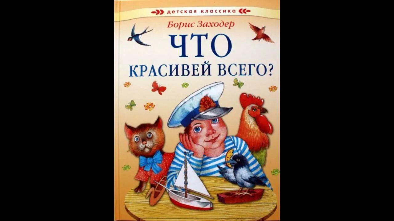 Что красивее всего автор. Б. Заходера «что красивей всего?». Стих Заходера что красивее всего. Стихотворение что красивее всего. Что красивей всего Заходер.