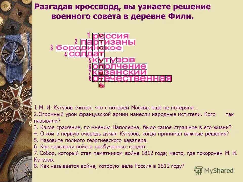 Кроссворд на тему отечественная война 1812. Отечественная война 1812 года гдз. 1812 год ответы на вопросы. Петр первый интересные факты. 1812 год ответы на вопросы.