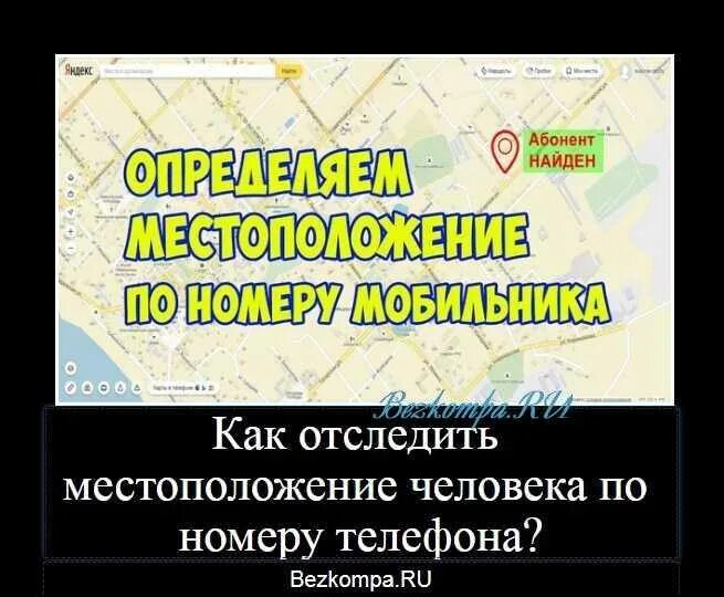 Как узнать место нахождения человека по номеру. Местоположение человека по номеру телефона. местоположенечеловекапономерутелефона. местоположение абонента по номеру телефона. как узнать местоположение человека по номеру телефона.