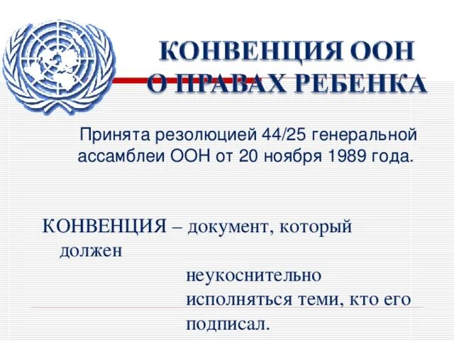 Конвенции принятые россией. Конвенция ООН 1989. Конвенция документ. Конвенция Генеральной Ассамблеи ООН. Генеральная Ассамблея ООН 1989.