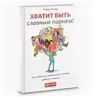 Гловер хватит быть славным парнем. Хватит быть славным парнем книга.