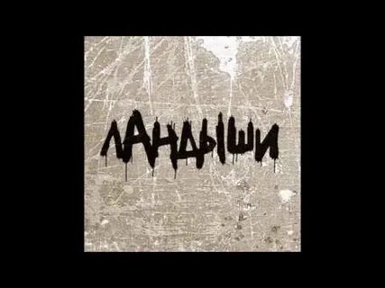 Рингтон на песню ландыши