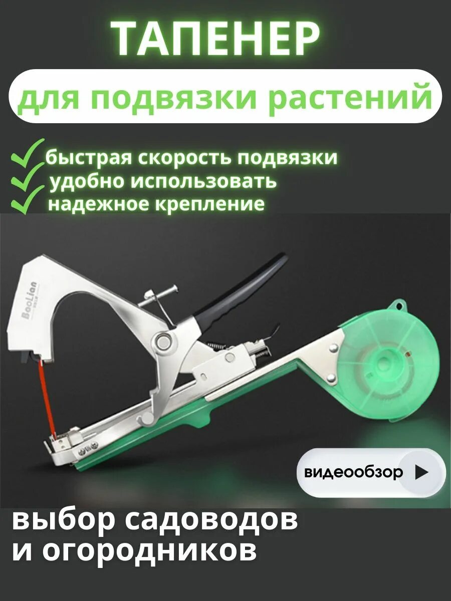 Как пользоваться тапенером для подвязки растений. Тапенер для подвязки растений. тапенер для подвязки цветов. устройство для подвязки растений тапенер. приспособление для подвязки винограда.