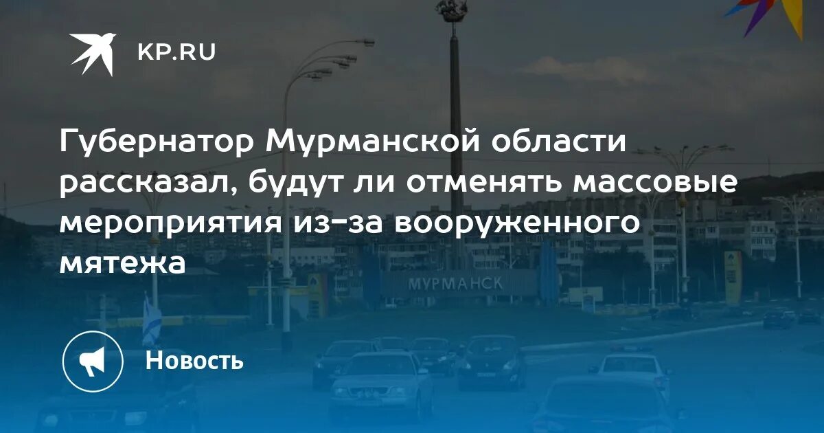 Отмена мероприятий в россии сегодня. Мурманск мероприятия. Отмена массовых мероприятий.