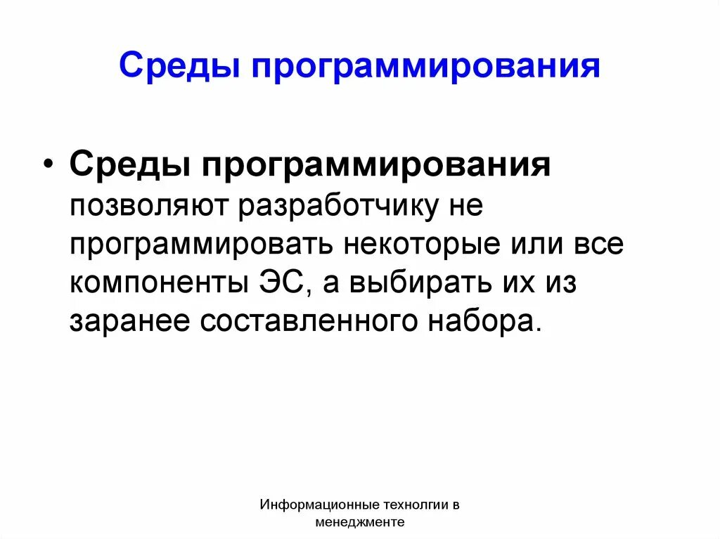 Урок среда программирования. Среда программирования. Понятие среды программирования. Среды программирования примеры. Экологическое программирование.