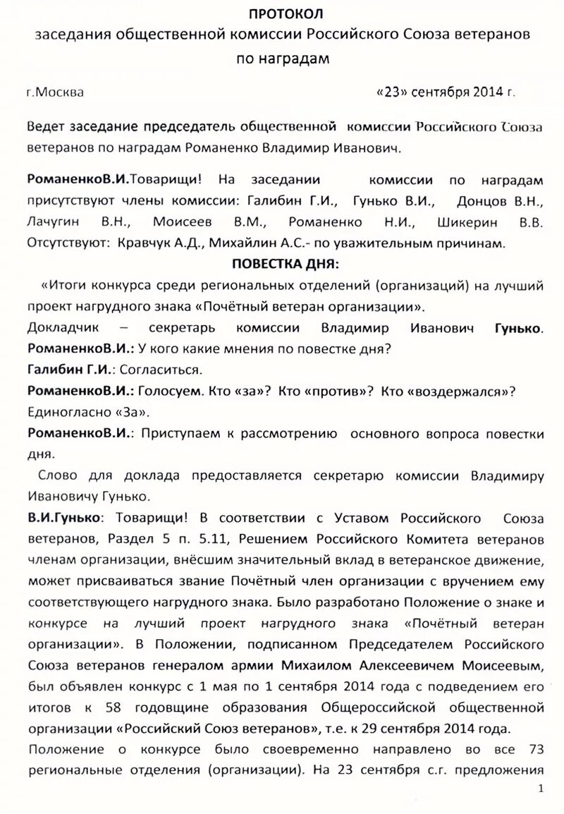 Протокол заседания коллектива на награждение почетной грамотой. Протокол заседания комиссии по награждениям. Протокол заседания комиссии на награждение. Протокол заседания комиссии по награждению образец.