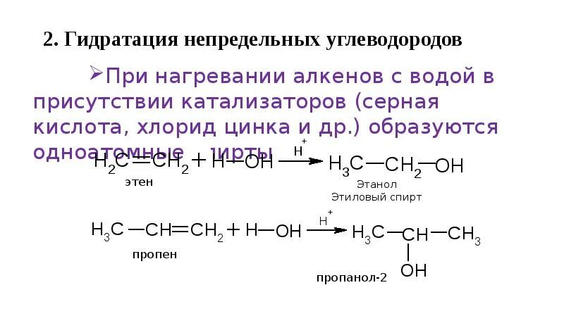 Реакция гидрирования непредельных углеводородов. Гидратация алкенов катализатор. Гидратация непредельных соединений. Катализатор при гидратации алкенов. Реакция гидратации называют реакции