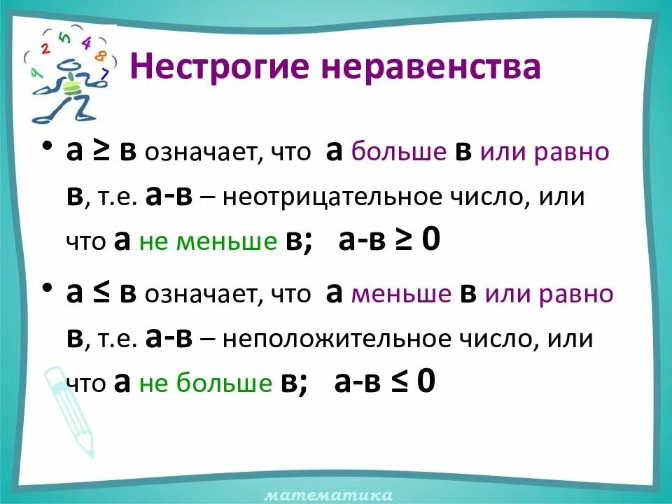 Напишите какое либо число. Алгоритм решения числовых неравенств 8 класс. нестрогие неравенства. определение числового неравенства. нестрогие числовые неравенства.