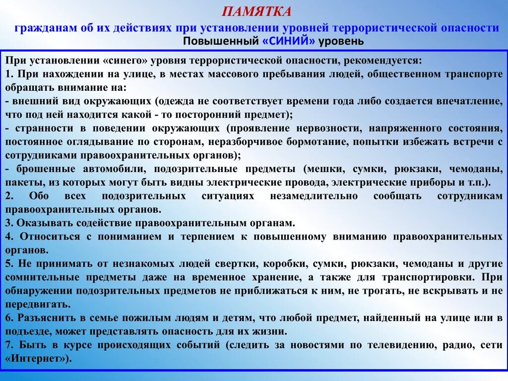 Уровень безопасности граждан. Синий уровень терроризма. Синий уровень террористической опасности. Синий уровень террористической угрозы. Повышенный синий уровень террористической опасности.