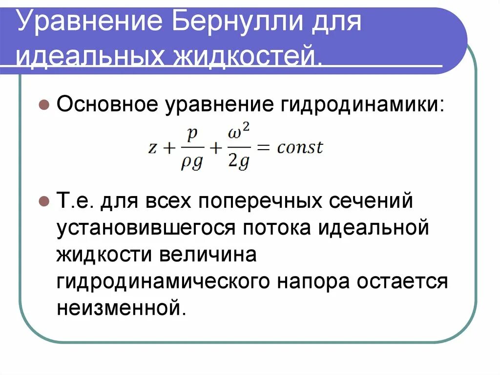 Основное уравнение гидравлики уравнение Бернулли. Закон Бернулли для установившегося движения идеальной жидкости. Уравнение Бернулли для потока идеальной жидкости. Уравнение для потока идеальной жидкости. Потока реальной жидкости