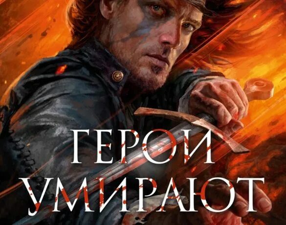 Клинок тишалла мэтью стовер. Герои умирают стовер мэтью. Клинок тишалла мэтью стовер. Герои умирают стовер мэтью. Мэтью вудринг стовер.