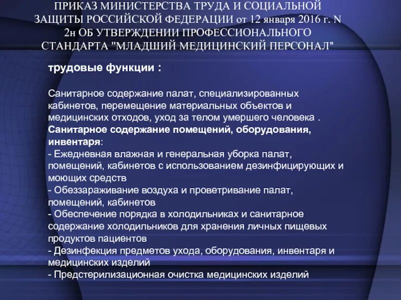 Целью профессиональной деятельности младшей медицинской сестры является. Профессиональная деятельность младшей медицинской. Профстандарт младший медперсонал. Документ регламентирующий проф деятельность младшего. Документ регламентирующий санитарную деятельность медперсонала.