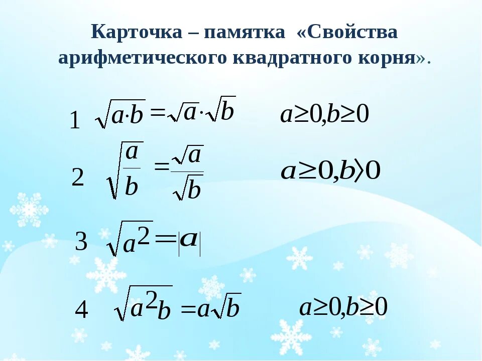 Корень 25 3 корень 8. Свойства квадратного корня 8 класс формулы. Квадратные корни Арифметический квадратный корень. Св-ва арифметического квадратного корня.