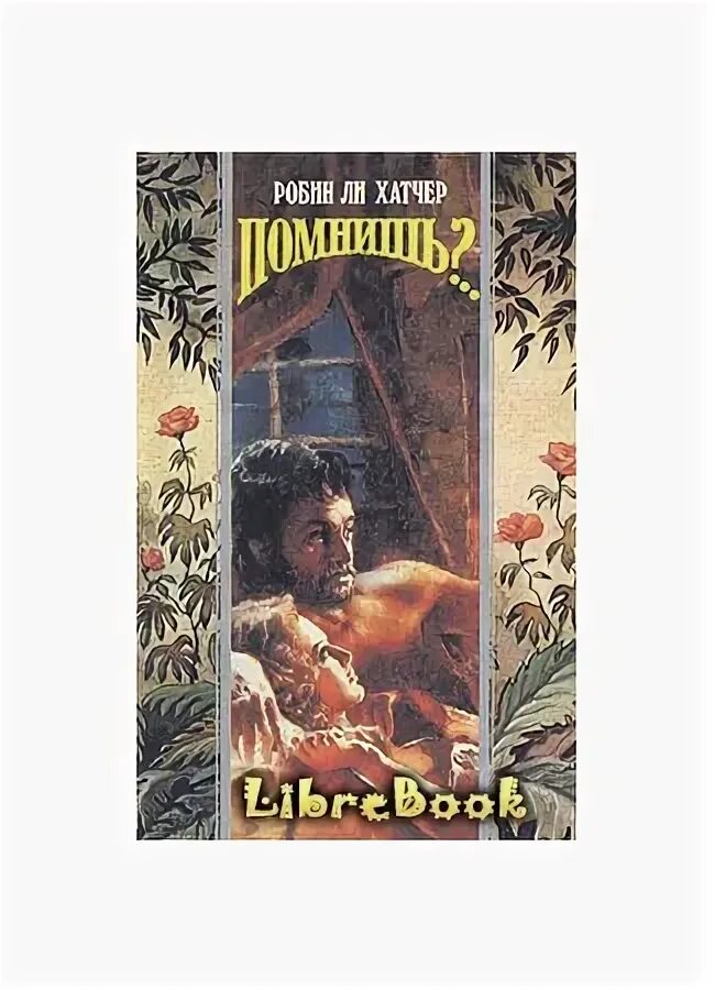 Робин ли хэтчер в твоем сердце. Робинн ли книги мысли о тебе. Робин шарма путь к успеху. Робин ли писатель. Робин ли читать.
