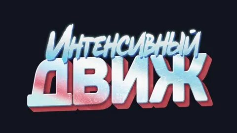 Какое движ