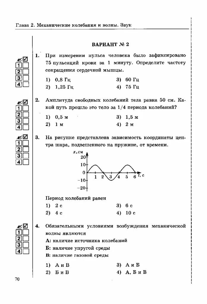 Самостоятельная работа по теме колебания 11 класс. Механические колебания и волны 9 класс. механические колебания и волны тест. механические колебания и звуковые волны. механические колебания и волны вариант.