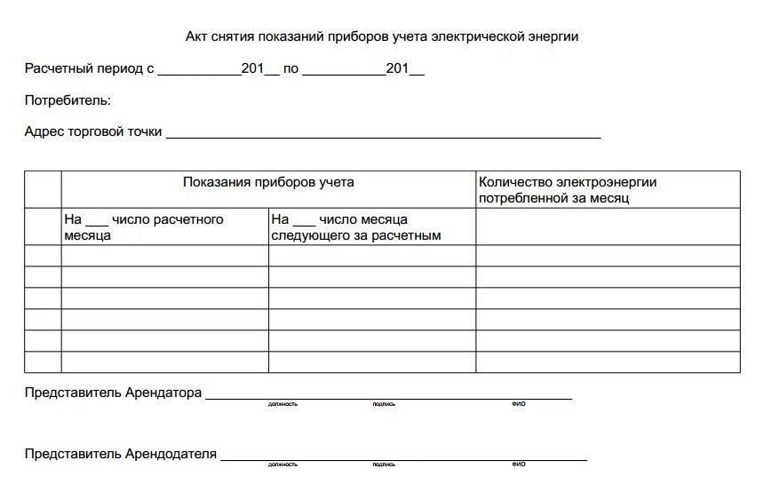 Показания воды бланк. Акт фиксации показаний приборов учета электроэнергии. Форма акта снятия показаний приборов учета. Акт по показаниям счетчика электроэнергии. Акт приема передачи показаний прибора учета электроэнергии образец.