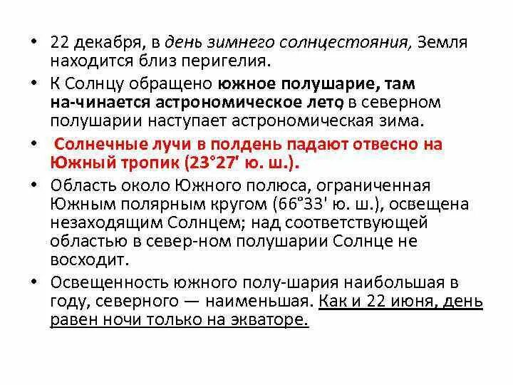 22 декабря день ночи в южном полушарии. 22 Декабря день зимнего солнцестояния. 22 Декабря день зимнего солнцестояния Продолжительность. 22 Декабря день зимнего солнцестояния Южное полушарие. День зимнего солнцестояния в Северном полушарии.