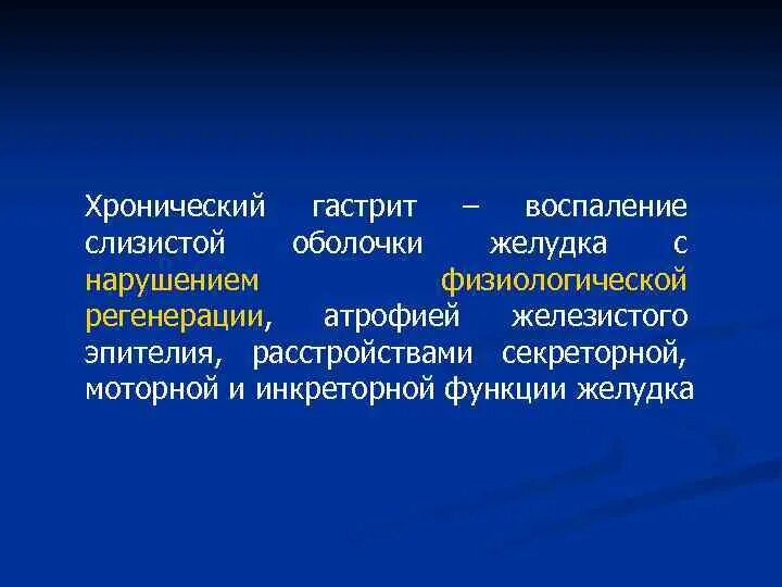 Хронический гастрит воспаление. Физиологическая регенерация слизистой оболочки желудка. Хронический гастрит ,воспаление+,активность+,атрофия++. Хронический гастрит воспаление степень 2.