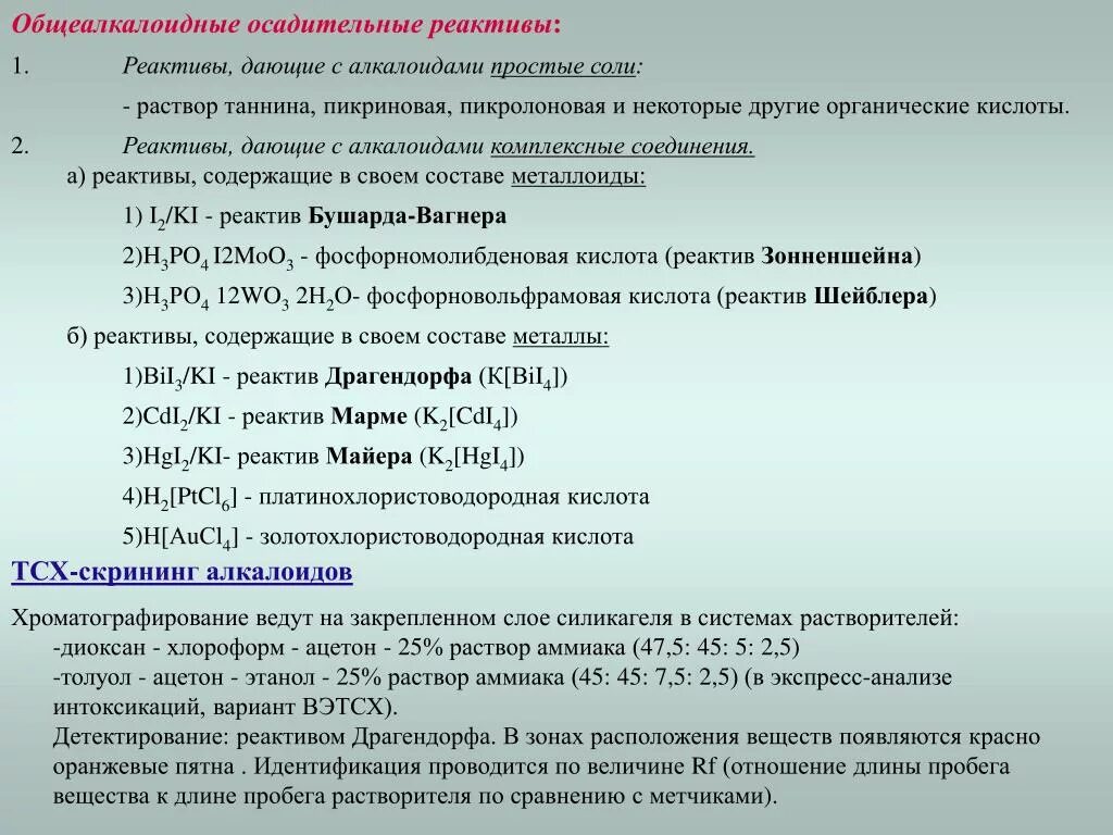 Вещества являющимися реагентами. Общеалкалоидные реактивы реакции. Осадительные реактивы. Осадительные реактивы для алкалоидов. Реакции с общеалкалоидными осадительными реактивами.