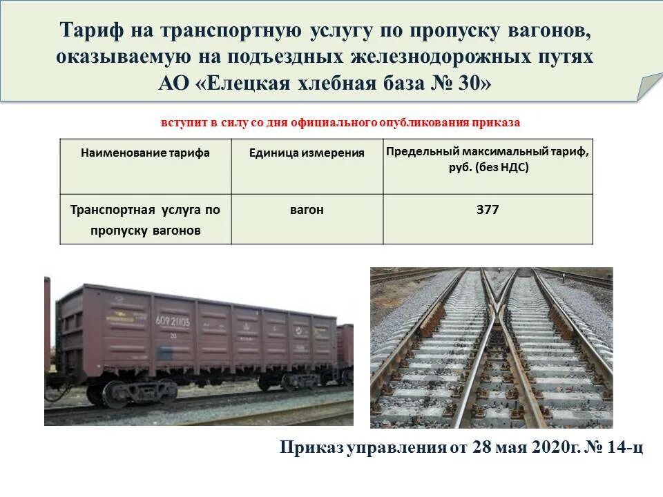 Содержание транспортных услуг. Подъездной путь ЖД. Пропуск подвижного состава. Тарифы на автотранспортные услуги. Железнодорожные тарифы.