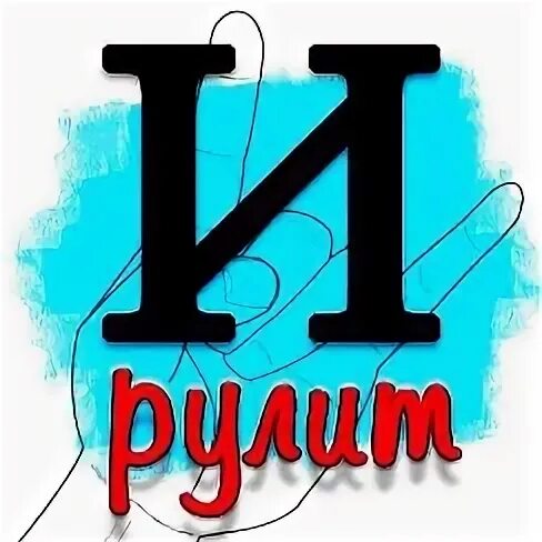 Ладожская рулит