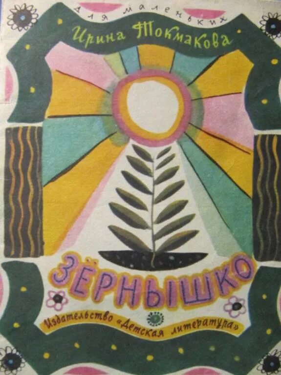 Стихи зернышко