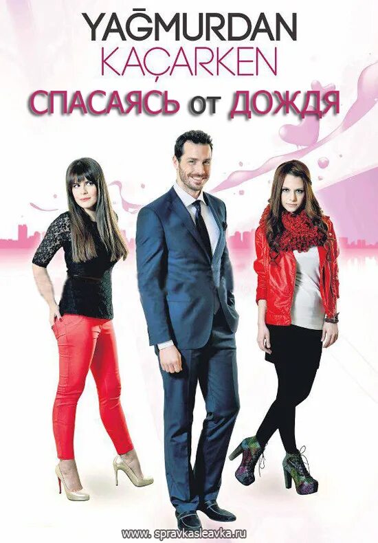 Спасаюсь от дождя турецкий. Спасаюсь от дождя турецкий