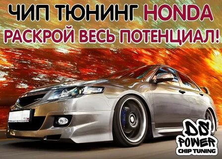 Чип хонда