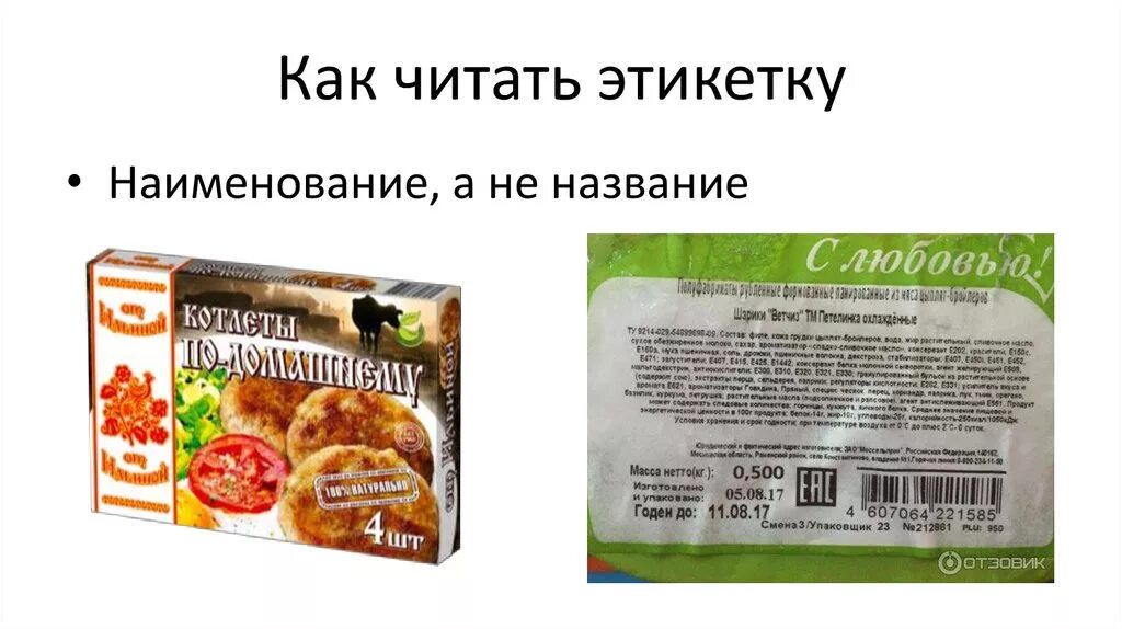 Этикетки пищевых продуктов. Этикетка продукта. Этикетка продукта питания. Этикетки с составом продуктов. Как читать этикетки