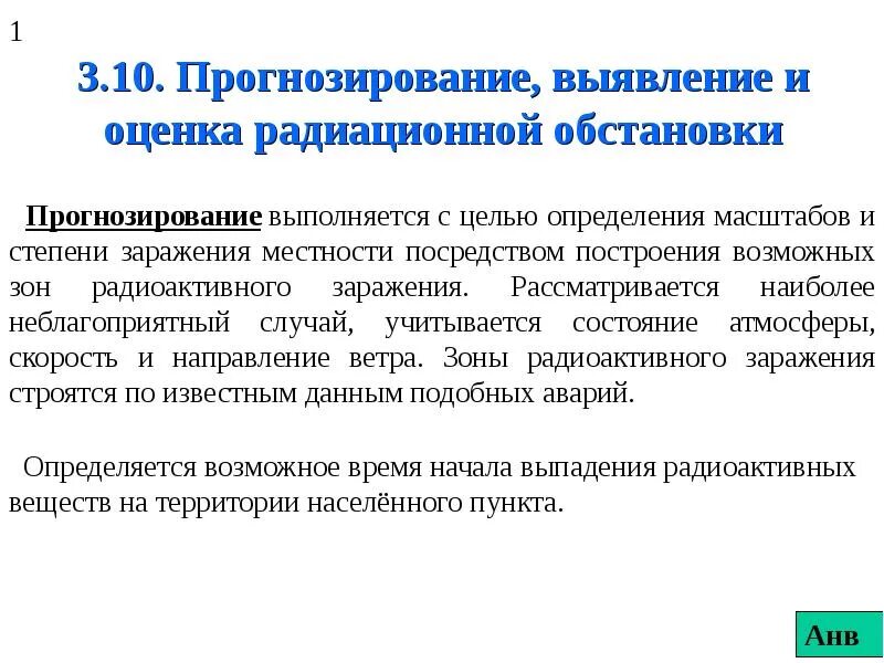 Прогнозирование и оценка радиационной обстановки. Прогнозирование выявление и оценка радиационной обстановки. Исходные данные для оценки радиационной обстановки. Прогнозирование химической обстановки. Методы радиационной обстановки