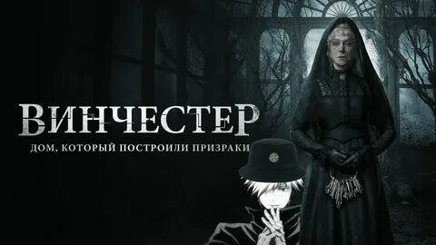 Ужасы винчестер дом