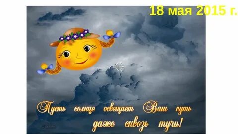 Доброго дня счастливого пути