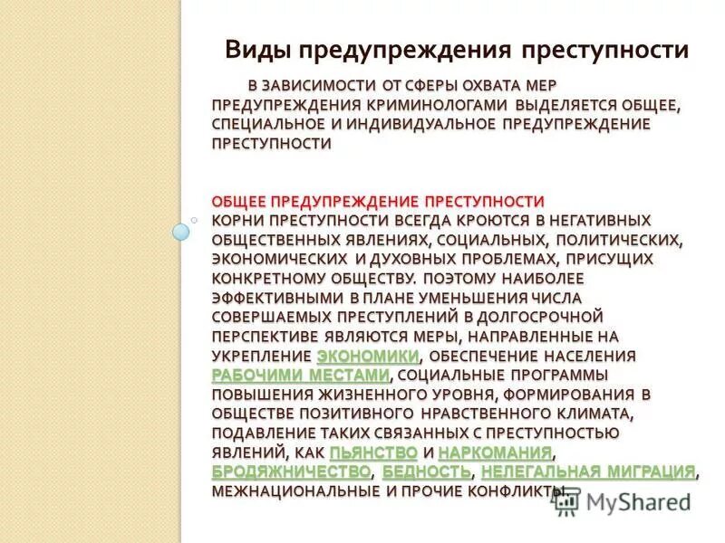 Меры индивидуального предупреждения преступлений