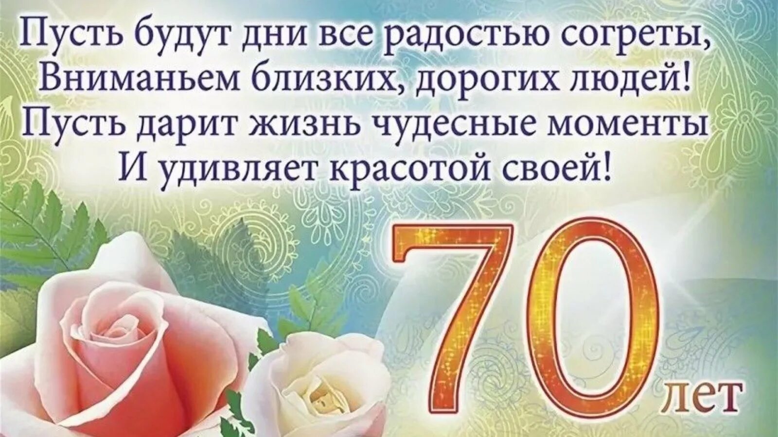 Поздравления 70 лет тете. С юбилеем 70. Поздравление с 70 летием. С юбилеем 70 лет мужчине. Открытки с юбилеем 70 лет.