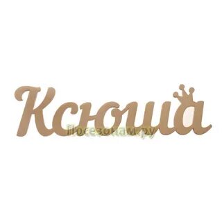 Как по английски ксюша
