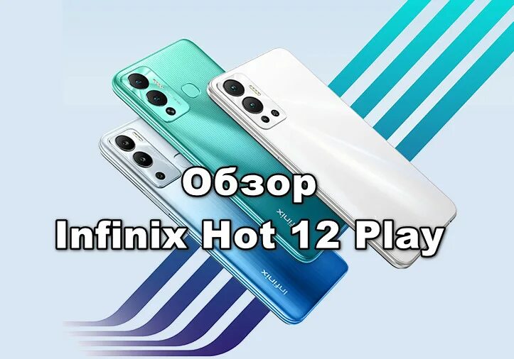 Смартфон Infinix hot 12 Play. Infinix Note 12 Play. Infinix hot 12 Play NFC. Infinix hot 12 Play характеристики. Телефон инфиникс 12 плей