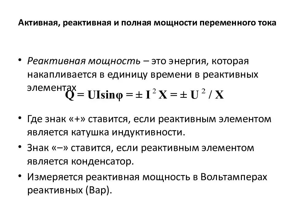 Активная и реактивная мощность коэффициент мощности. Активная реактивная и полная мощность переменного тока. Активная реактивная и полная мощность в цепи переменного тока. Реактивная мощность переменного тока. Реактивная мощность переменного тока формула.