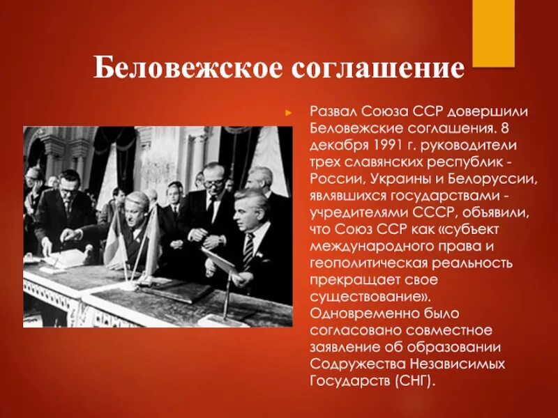 1991 8 Декабря Беловежское соглашение распад СССР. Беловежское соглашение о роспуске СССР. Соглашение о СССР Беловежское соглашение роспуске. Декабрь 1991 развал СССР.