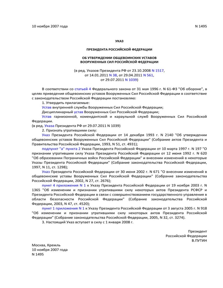 Указ президента 10 лет. 1495 От 10.11.2007 указ президента. Указ об утверждении уставов. Указ президента от 10 ноября 2007 года 1495. Об утверждении Общевоинских уставов.