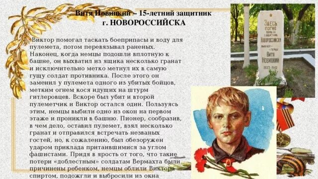 Витя написал сочинение мой городок. Витя Новицкий герой Новороссийска. Пионеры герои Кубани Витя Новицкий. Герои Кубани в годы Великой Отечественной войны Витя Новицкий.