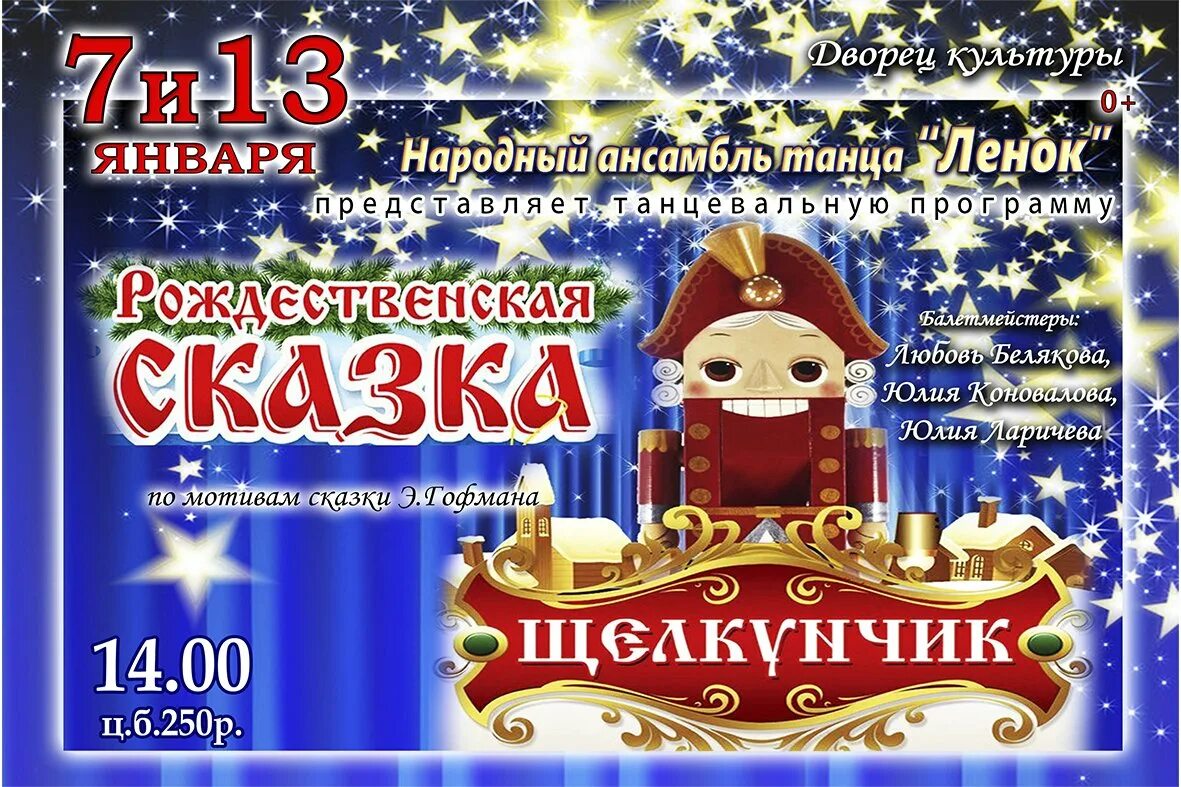 Щелкунчик брянск афиша. Щелкунчик афиша. афиша спектакля. афиша к спектаклю щелкунчик. афиша к балету щелкунчик.