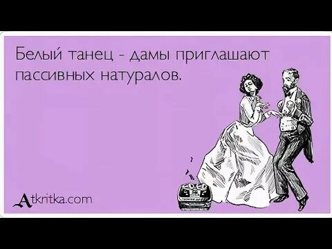 Никто не приглашает на танцы