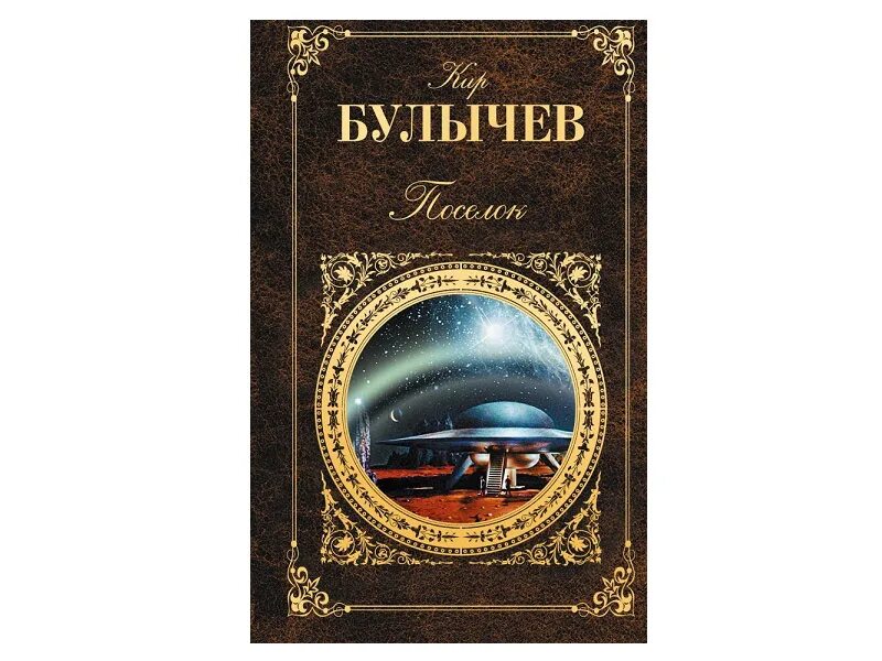 Булычев отзывы. Поселок ( булычев к. ).