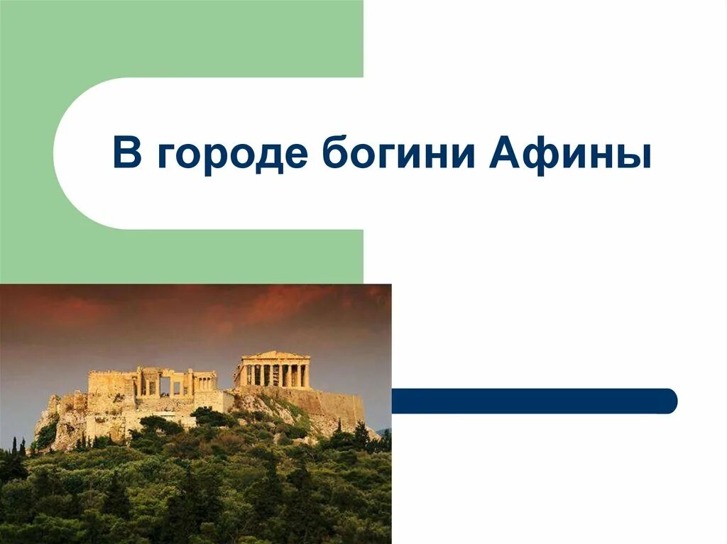 История 5 класс в городе Богини Афины. История 5 класс рассказ в городе Богини Афины. Доклада по истории 5 класс тема в городе богине Афины.