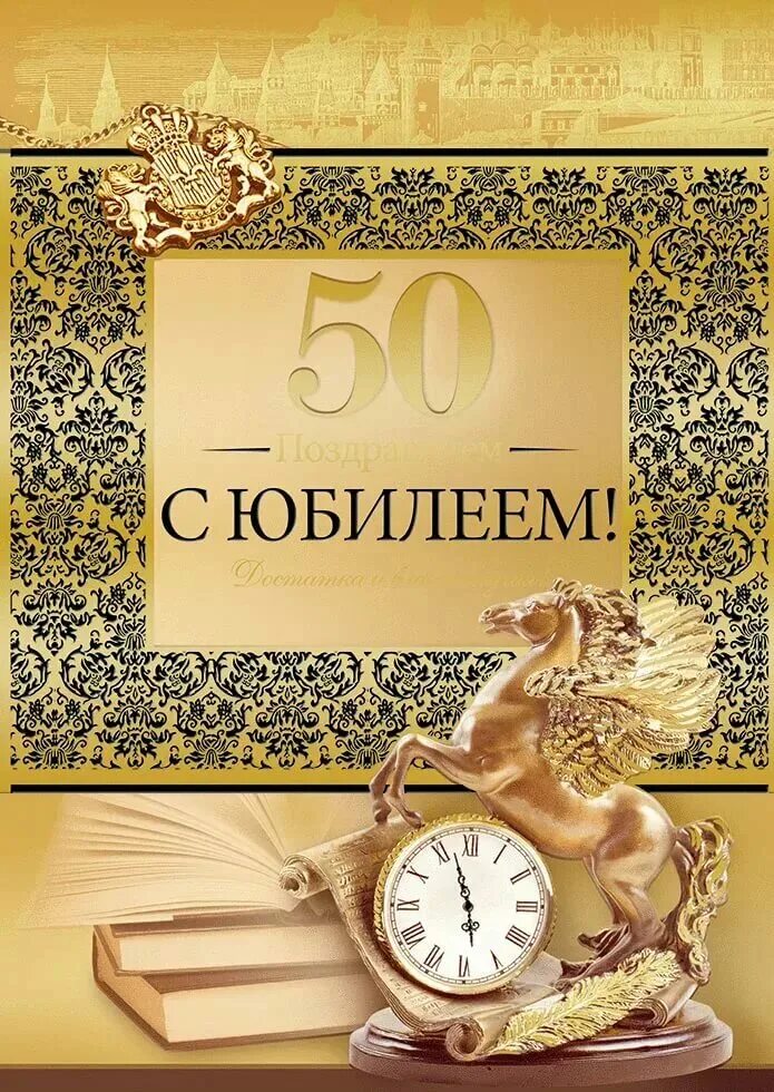 Что пожелать на 50. С юбилеем мужчине. С юбилеем 50 мужчине. Открытки с юбилеем мужчине. С днём рождения мужчине 50 лет.