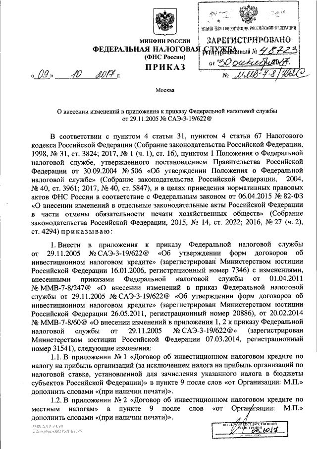 Приказ фнс от 30.05 2007. Приказ Федеральной налоговой службы. ФНС распоряжение. Приказ ФНС от 18.01.2017. О внесении изменений в приказы ФНС России.