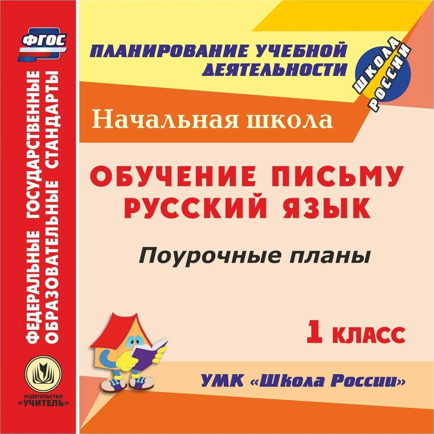 Рабочая программа 1 класс письмо. 1 класс русский язык поурочное планирование. поурочное планирование 1 класс школа россии. поурочные разработки обучение письму 1 класс. методичка для обучения письму.