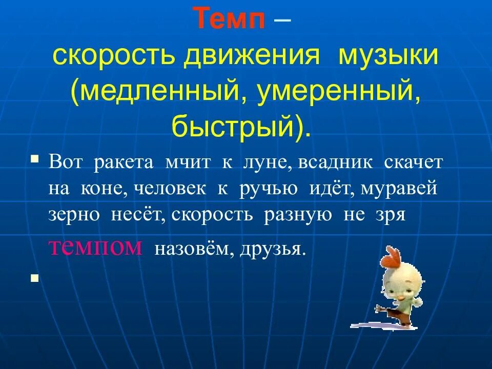 Темпом называется