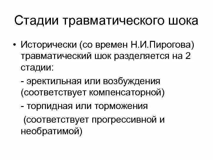 Этапы шока. Признаки фазы компенсации травматического шока:(2. Причины развития травматического шока. Эректильная фаза травматического шока симптомы. Стадии развития травматического шока.